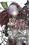 トリニティ・ブラッド 第20巻