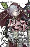 トリニティ・ブラッド 第20巻