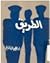 الطريق