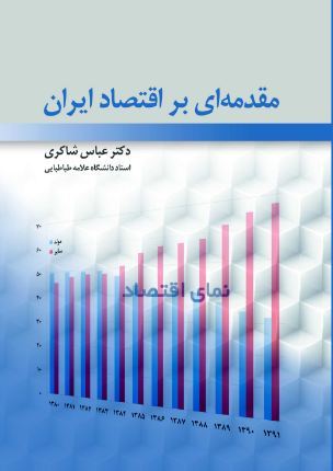 مقدمه ای بر اقتصاد ایران