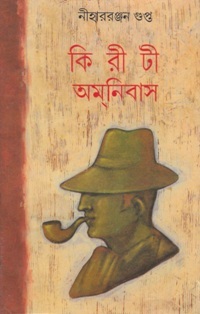 কিরীটী অমনিবাস ১৩ (Hardcover)