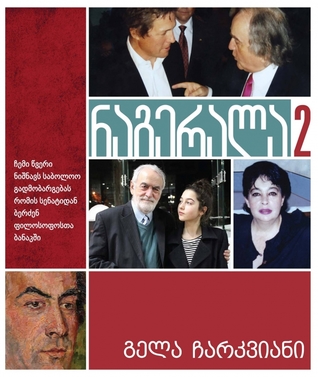 ნაგერალა 2