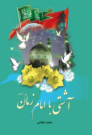 آشتی با امام زمان (عج)