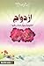 ازدواج الگوها، معیارها و ار...
