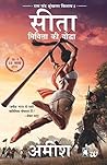 Book cover for सीता: मिथिला की योद्धा [Sita - Mithila Ki Yoddha] (Ram Chandra, #2)