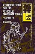 Футурологічний конгрес. Розповіді про пілота Піркса. Голем XIV. Фіаско
