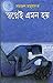 স্বপ্নেই এমন হ​য় by Samaresh Majumdar