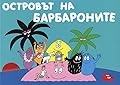 Островът на Барбароните