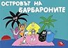 Островът на Барбароните