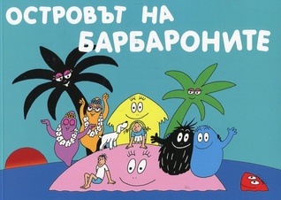 Островът на Барбароните (Paperback)