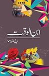 Ibn ul Waqt / ابن...