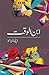 Ibn ul Waqt / ابن الوقت by Deputy Nazir Ahmad