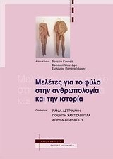 Μελέτες για το φύλο στην ανθρωπολογία και την ιστορία