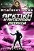 Αρκτική, Αντίστροφη Μέτρηση (Οι Φρουροί της Φύσης, #3)