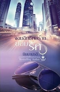 จอมอิทธิพลร้ายยอมรัก (Paperback)