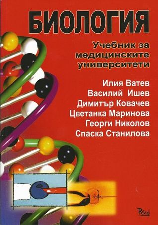 Биология - учебник за медицинските университети