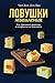 Ловушки мышления: Как принимать решения, о которых вы не пожалеете (Russian Edition)