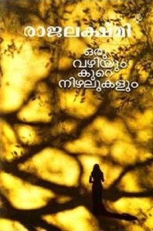 ഒരു വഴിയും കുറേ നിഴലുകളും | Oru Vazhiyum Kure Nizhalukalum