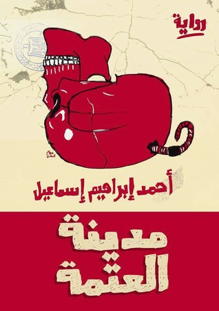 مدينة العتمة (ebook)