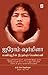 ஐரோம் ஷர்மிளா மணிப்பூரின் இரும்புப் பெண்மணி / Irom Sharmila by தீப்தி ப்ரியா மெஹரோத்ரா / D...