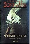 シンドラーズ・リスト [Schindlers List] by Thomas Keneally