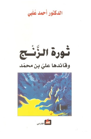 ثورة الزنج وقائدها علي بن محمد (Paperback)