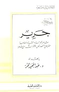 جرير شاعر الجزالة والرقة والعذوبة