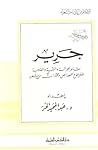 جرير شاعر الجزالة والرقة والعذوبة