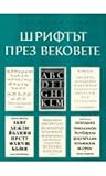 Шрифтът през веко...