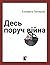 Десь поруч війна