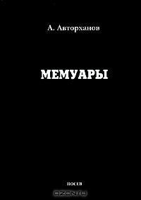 Мемуары