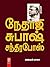 Nethaji Subash Chandrabose by Ajayan Bala