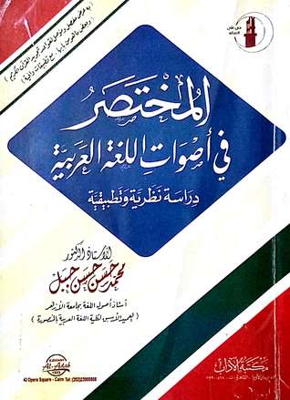 المختصر في أصوات اللغة العربية "دراسة نظرية وتطبيقية" (Unknown Binding)