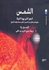الشمس: النجم الذي...