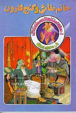 حاتم طائی و گنج قارون
