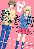 思春期ビターチェンジ 6