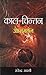 Kaal Chintan Atmamanthan by Rajendra Awasthi