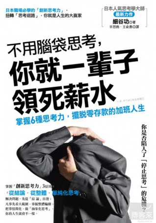 不用腦袋思考，你就一輩子領死薪水：掌握6種思考力，擺脫零存款的加班人生