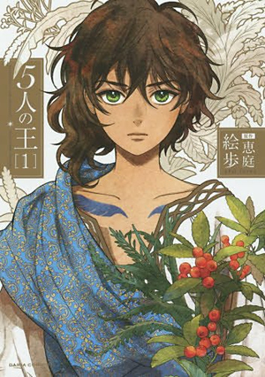 5人の王 1 [5-nin no Ou 1] (Paperback)