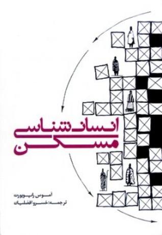 انسان شناسی مسکن (Paperback)