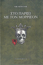 Στο Παρίσι με τον Μόρρισον (Paperback)