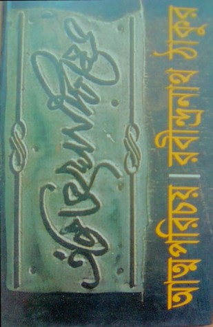 আত্মপরিচয় (Hardcover)