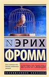 Бегство от свободы