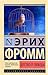 Бегство от свободы