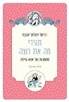 תגידי מה את רוצה - מחשבות של אמא עייפה