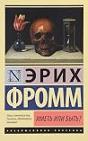 Иметь или быть?