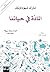 المادة في حياتنا by Mark Miodownik