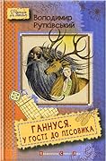 Ганнуся. У гості до лісовика