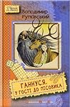 Ганнуся. У гості до лісовика (Ганнуся #2)
