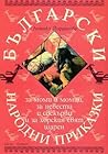 Български народни приказки за моми и момци, за невести и свекърви и за хорския свят шарен (Български народни приказки, #4)